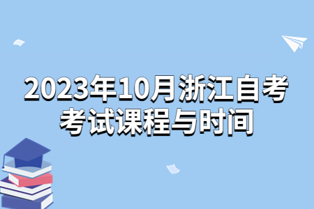 2023年10月浙江自考考試課程與時(shí)間.jpg