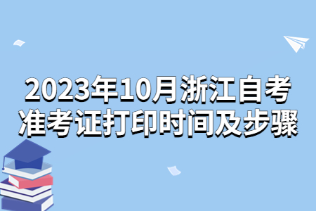 2023年10月浙江自考準(zhǔn)考證打印時(shí)間及步驟.jpg