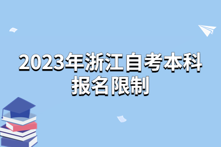 2023年浙江自考本科報名限制.jpg