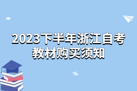 2023下半年浙江自考教材購買須知.jpg