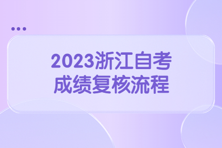 2023浙江自考成績復核流程.jpg