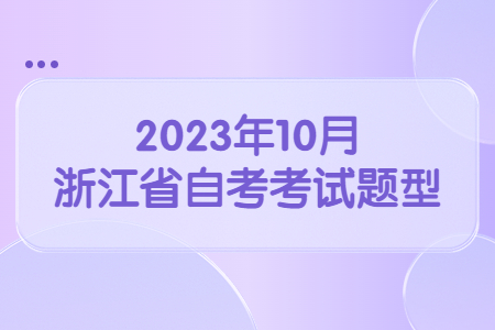 2023年10月浙江省自考考試題型.jpg