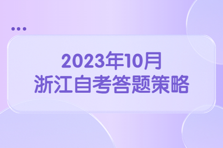 2023年10月浙江自考答題策略.jpg