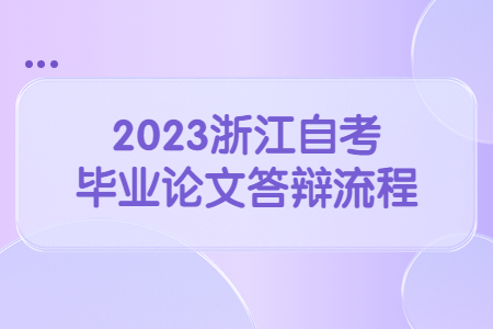 2023浙江自考畢業論文答辯流程.jpg