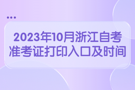2023年10月浙江自考準(zhǔn)考證打印入口及時(shí)間.jpg