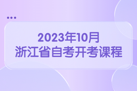 2023年10月浙江省自考開考課程.jpg