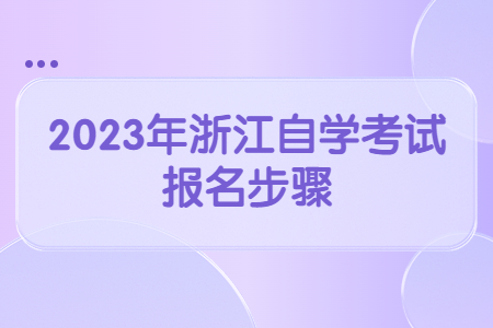 2023年浙江自學(xué)考試報(bào)名步驟.jpg