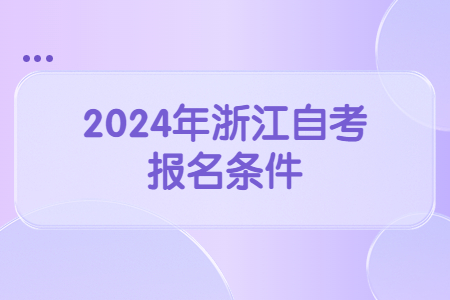 2024年浙江自考報(bào)名條件.jpg