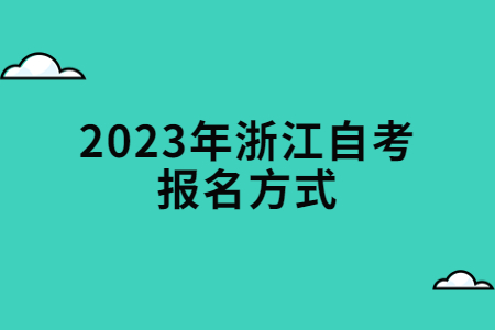 2023年浙江自考報名方式.jpg