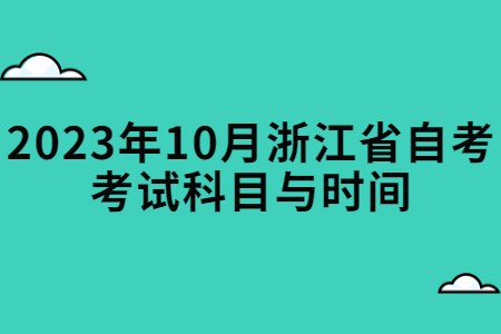 2023年10月浙江省自考考試科目與時間.jpg