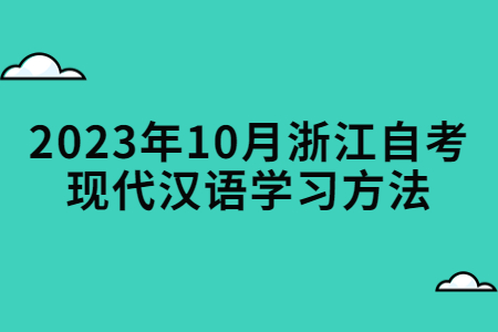 2023年10月浙江自考現代漢語學習方法.jpg