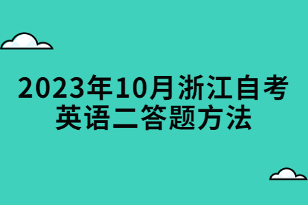 2023年10月浙江自考英語二答題方法.jpg