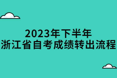 2023年下半年浙江省自考成績(jī)轉(zhuǎn)出流程.jpg