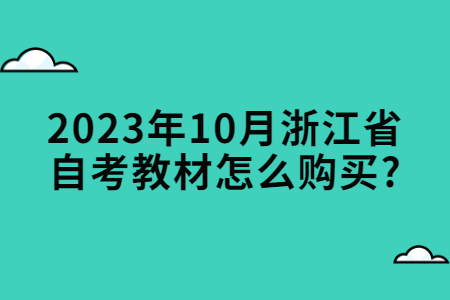 2023年10月浙江省自考教材怎么購買?.jpg