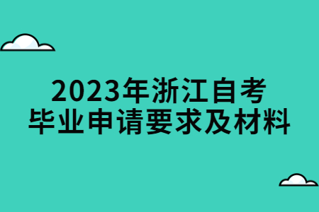 2023年浙江自考畢業申請要求及材料.jpg