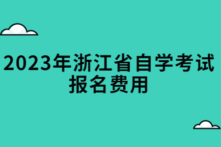 2023年浙江省自學(xué)考試報名費用.jpg