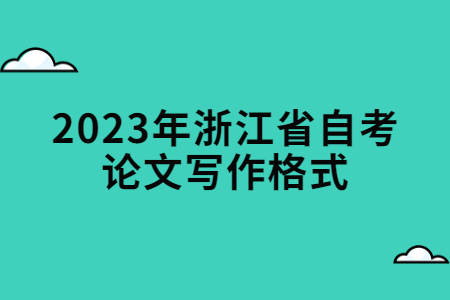 2023年浙江省自考論文寫作格式.jpg