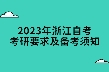 2023年浙江自考考研要求及備考須知.jpg