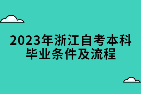 2023年浙江自考本科畢業條件及流程.jpg
