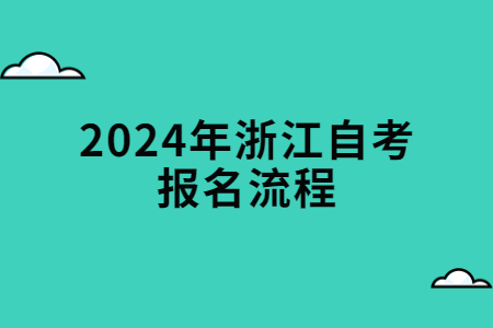2024年浙江自考報名流程.jpg