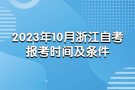 2023年10月浙江自考報考時間及條件.jpg