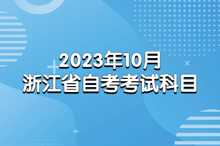 2023年10月浙江省自考考試科目.jpg