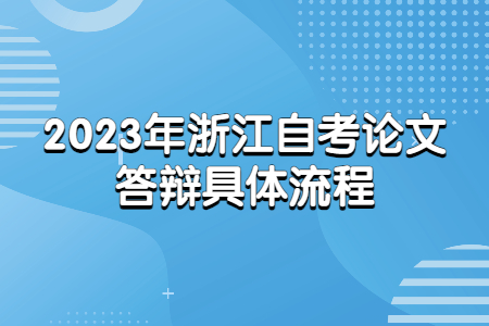 2023年浙江自考論文答辯具體流程.jpg
