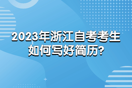 2023年浙江自考考生如何寫好簡歷?.jpg