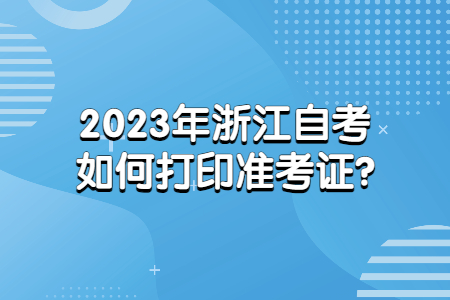 2023年浙江自考如何打印準考證?.jpg