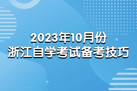 2023年10月份浙江自學考試備考技巧.jpg