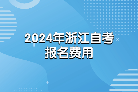 2024年浙江自考報(bào)名費(fèi)用.jpg