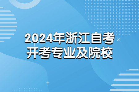 2024年浙江自考開考專業及院校.jpg