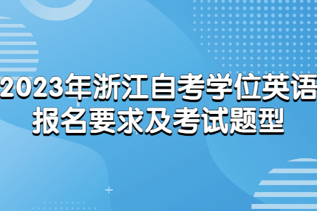 2023年浙江自考學位英語報名要求及考試題型.jpg
