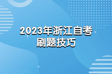 2023年浙江自考刷題技巧.jpg