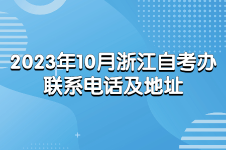 2023年10月浙江自考辦聯系電話及地址.jpg