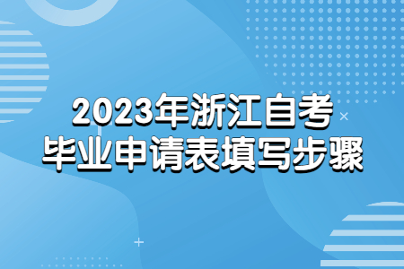 2023年浙江自考畢業申請表填寫步驟.jpg