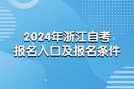2024年浙江自考報名入口及報名條件.jpg