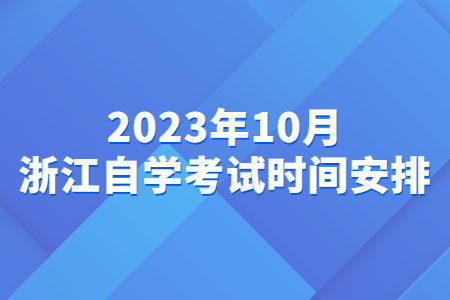 2023年10月浙江自學考試時間安排.jpg
