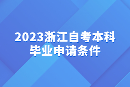 2023浙江自考本科畢業申請條件.jpg