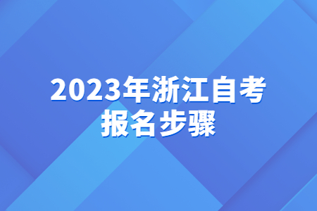 2023年浙江自考報名步驟.jpg
