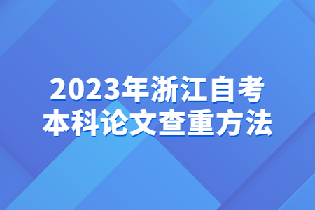 2023年浙江自考本科論文查重方法.jpg