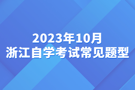 2023年10月浙江自學考試常見題型.jpg