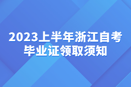 2023上半年浙江自考畢業證領取須知.jpg