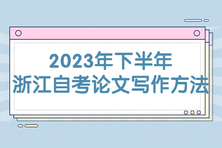 2023年下半年浙江自考論文寫作方法.jpg