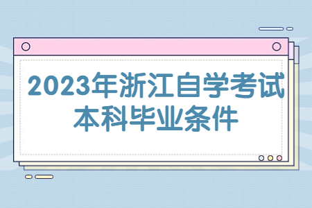 2023年浙江自學考試本科畢業條件.jpg