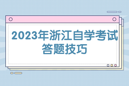 2023年浙江自學考試答題技巧.jpg