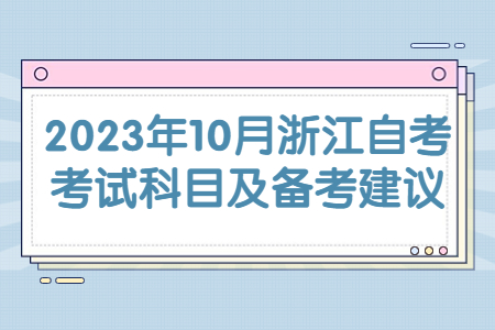2023年10月浙江自考考試科目及備考建議.jpg