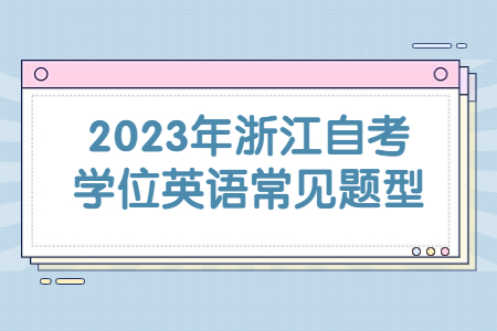 2023年浙江自考學位英語常見題型.jpg