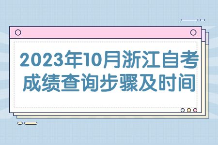 2023年10月浙江自考成績查詢步驟及時間.jpg