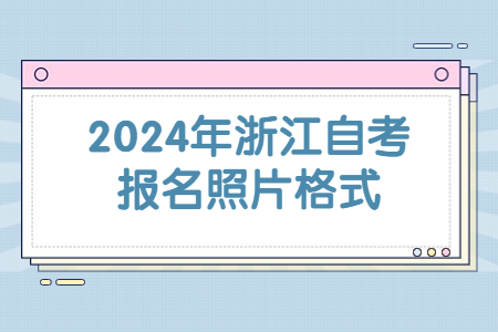 2024年浙江自考報名照片格式.jpg